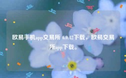 欧意易易官方交意所app官网下载-欧意易易手机app交易所