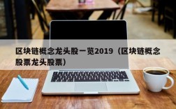 区块链概念龙头股一览2019（区块链概念股票龙头股票）