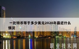一比特币等于多少美元2020年最近什么情况