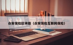众安保险区块链（众安保险互联网保险）