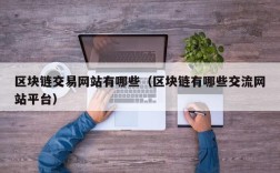 区块链交易网站有哪些（区块链有哪些交流网站平台）