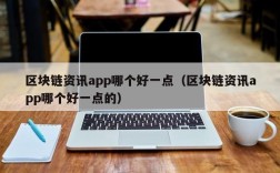 区块链资讯app哪个好一点（区块链资讯app哪个好一点的）