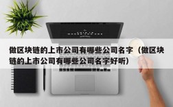 做区块链的上市公司有哪些公司名字（做区块链的上市公司有哪些公司名字好听）