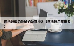区块链做的最好的公司排名（区块链厂商排名）