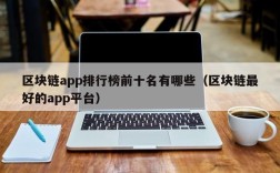 区块链app排行榜前十名有哪些（区块链最好的app平台）