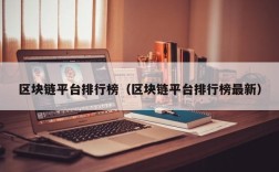 区块链平台排行榜（区块链平台排行榜最新）