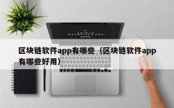 区块链软件app有哪些（区块链软件app有哪些好用）