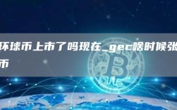 环球币上市了吗现在