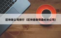 区块链公司排行（区块链做得最好的公司）
