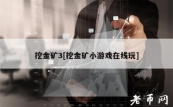 挖金矿3[挖金矿小游戏在线玩]