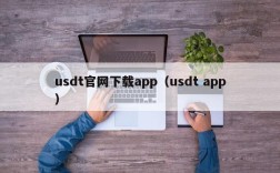 usdt官网下载app（usdt app）