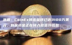 派盾：CoinEx转出金额已达3100万美元，剩余资金正在转入多签冷钱包