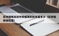 区块链相关软件和服务的税率是多少（区块链税收优惠）