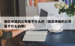 做区块链的公司是干什么的（做区块链的公司是干什么的呢）