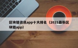区块链资讯app十大排名（2021最新区块链app）