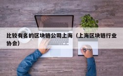 比较有名的区块链公司上海（上海区块链行业协会）