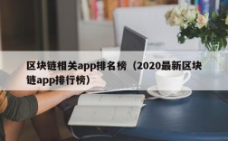 区块链相关app排名榜（2020最新区块链app排行榜）