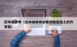 区块链债券（区块链债券部署到联盟链上的作用是）
