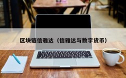 区块链信雅达（信雅达与数字货币）