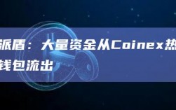 派盾：大量资金从Coinex热钱包流出
