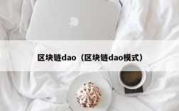 区块链dao（区块链dao模式）