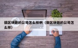 搞区块链的公司怎么样啊（做区块链的公司怎么样）