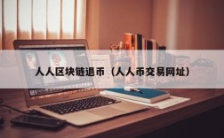 人人区块链退币（人人币交易网址）