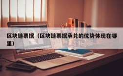 区块链票据（区块链票据承兑的优势体现在哪里）