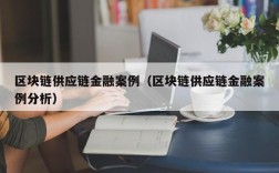 区块链供应链金融案例（区块链供应链金融案例分析）