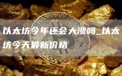 以太坊今年还会大涨吗