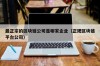 最正宗的区块链公司是哪家企业（正规区块链平台公司）