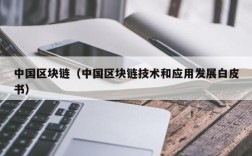 中国区块链（中国区块链技术和应用发展白皮书）