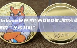 Coinbase将通过巴西G20推动加密货币规则的“全球共识”