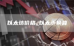 以太坊价格
