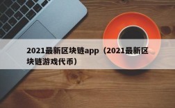 2021最新区块链app（2021最新区块链游戏代币）