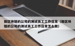 做区块链的公司的测试员工工作日常（做区块链的公司的测试员工工作日常怎么做）
