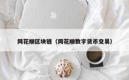 同花顺区块链（同花顺数字货币交易）