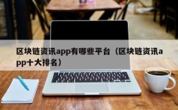 区块链资讯app有哪些平台（区块链资讯app十大排名）