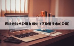 区块链技术公司有哪些（区块链技术的公司）