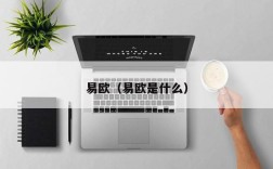 易欧（易欧是什么）