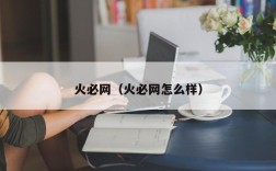 火必网（火必网怎么样）