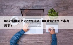 区块链相关上市公司排名（区块链公司上市有哪家）