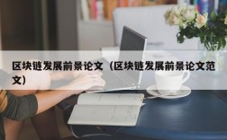区块链发展前景论文（区块链发展前景论文范文）
