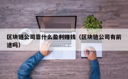 区块链公司靠什么盈利赚钱（区块链公司有前途吗）
