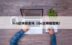 bch区块链查询（ibc区块链官网）