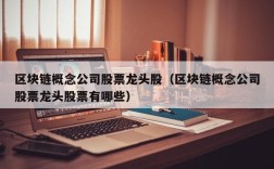 区块链概念公司股票龙头股（区块链概念公司股票龙头股票有哪些）