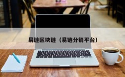 易链区块链（易链分销平台）