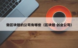 做区块链的公司有哪些（区块链 创业公司）