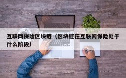 互联网保险区块链（区块链在互联网保险处于什么阶段）