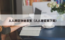 人人网区块链首页（人人链官网下载）